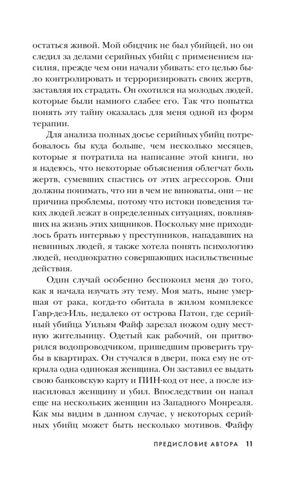 Мои серийные убийцы. 7 знаменитых маньяков писали мне письма