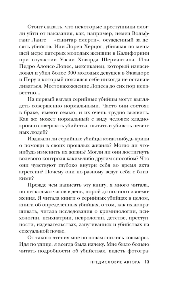 Мои серийные убийцы. 7 знаменитых маньяков писали мне письма