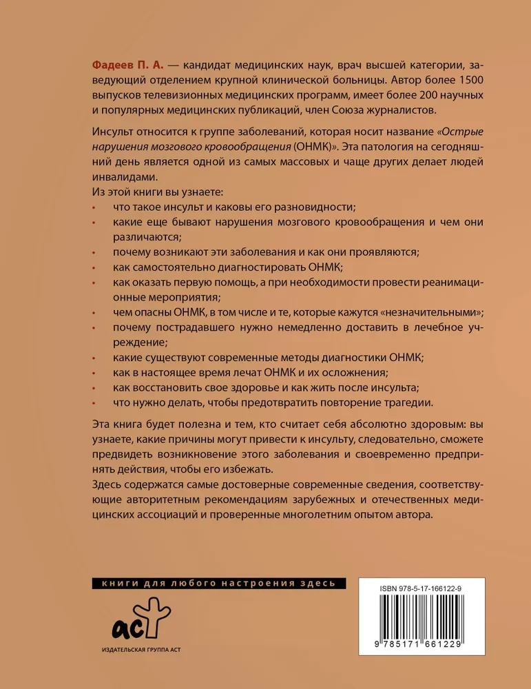 Инсульт. Причины, диагностика, лечение и реабилитация