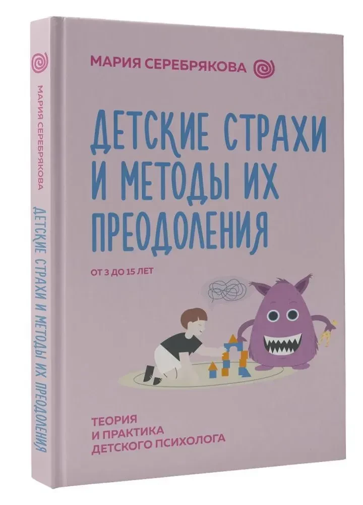 Детские страхи и методы их преодоления от 3 до 15 лет. Теория и практика детского психолога