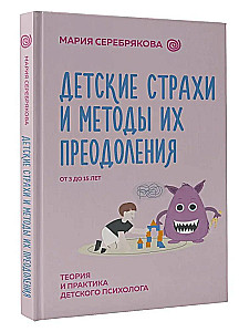 Детские страхи и методы их преодоления от 3 до 15 лет. Теория и практика детского психолога