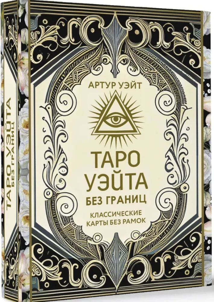 Tarot Waite bez granic. Klasyczne karty bez ramek