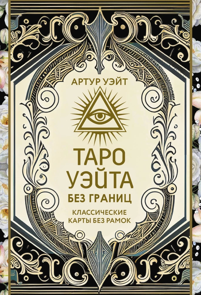 Tarot Waite bez granic. Klasyczne karty bez ramek