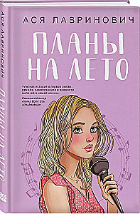 Комплект из 2-х книг. Планы на лето + Косточка с вишней