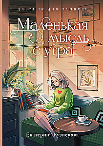 Маленькая мысль с утра. Дневник для записей