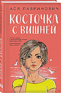 Комплект из 2-х книг. Планы на лето + Косточка с вишней