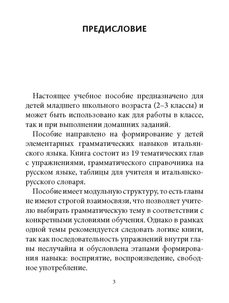 Грамматика итальянского языка для младшего школьного возраста. 2-3 класс