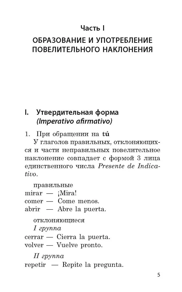 Практикум по грамматике испанского языка. Повелительное наклонение