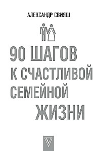 90 шагов к счастливой семейной жизни