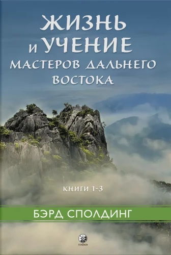 Жизнь и учение Мастеров Дальнего Востока. Книги 1–3