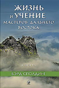 Жизнь и учение Мастеров Дальнего Востока. Книги 1–3