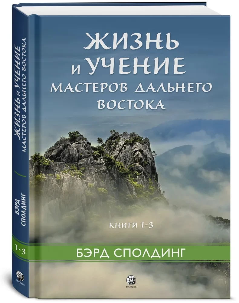 Жизнь и учение Мастеров Дальнего Востока. Книги 1–3