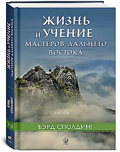 Жизнь и учение Мастеров Дальнего Востока. Книги 1–3