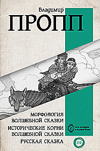 Морфология волшебной сказки. Исторические корни волшебной сказки. Русская сказка