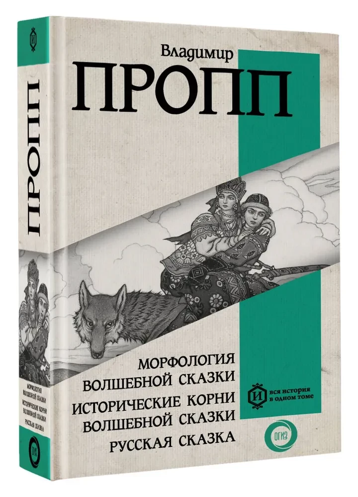 Морфология волшебной сказки. Исторические корни волшебной сказки. Русская сказка