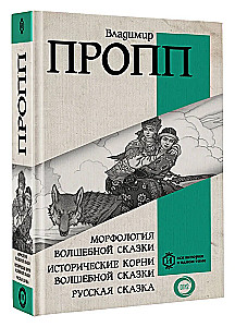 Морфология волшебной сказки. Исторические корни волшебной сказки. Русская сказка