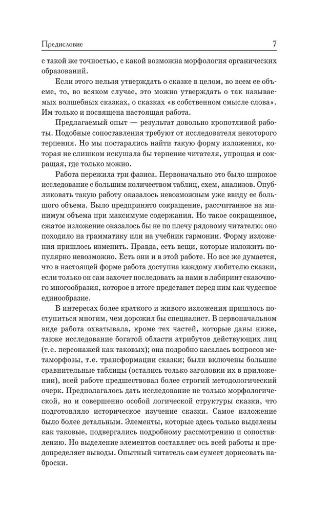 Морфология волшебной сказки. Исторические корни волшебной сказки. Русская сказка