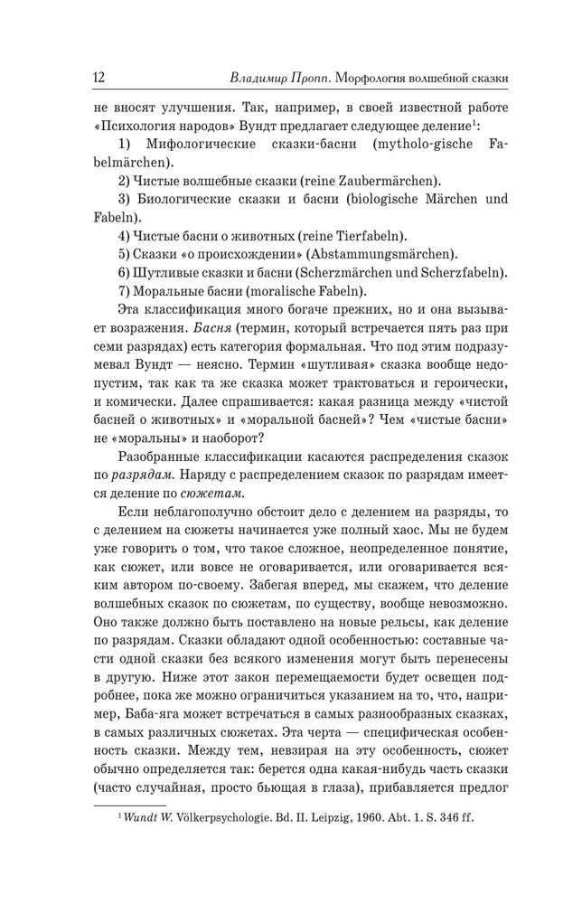 Морфология волшебной сказки. Исторические корни волшебной сказки. Русская сказка