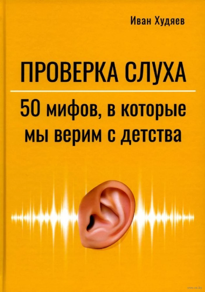 Проверка слуха. 50 мифов в которые мы верим с детства