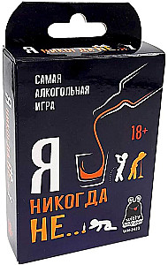 Карточная игра - Я никогда не…. Самая алкогольная игра