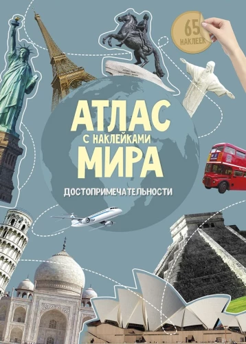 Атлас Мира с наклейками. Достопримечательности