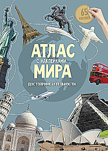 Атлас Мира с наклейками. Достопримечательности