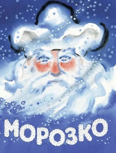 Морозко