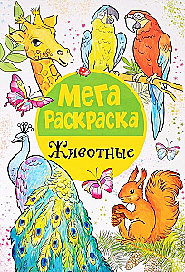 Мега раскраска. Животные