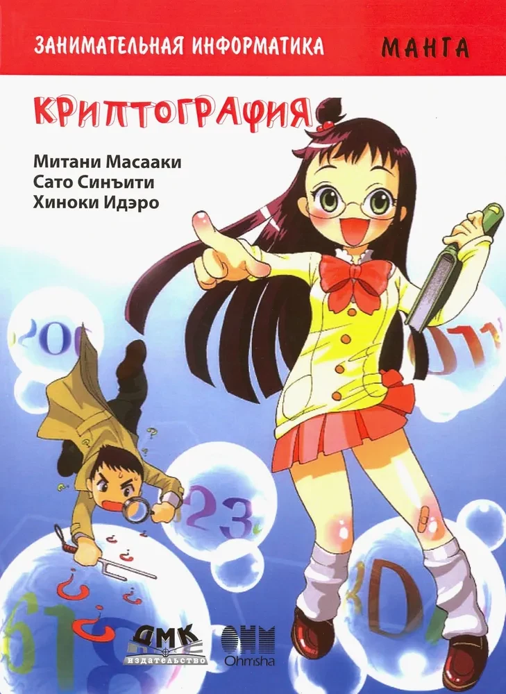 Edukacyjna manga. Ciekawa informatyka. Kryptografia. Manga