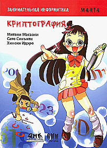 Edukacyjna manga. Ciekawa informatyka. Kryptografia. Manga