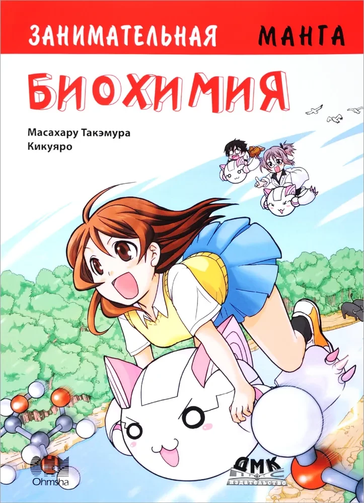 Edukacyjna manga. Ciekawa biochemia. Manga