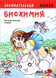 Edukacyjna manga. Ciekawa biochemia. Manga