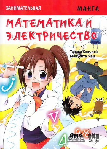 Edukacyjna manga. Ciekawa manga. Matematyka i elektryczność