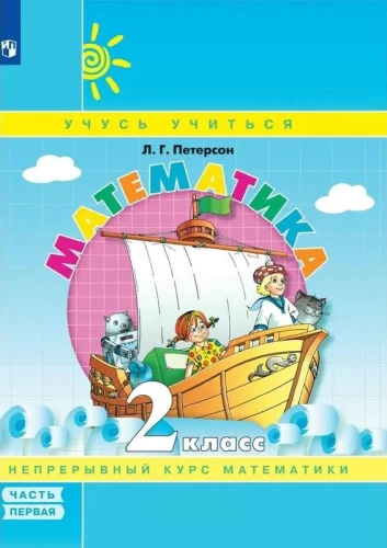 Математика. 2 класс. Учебное пособие в 3-х частях. Часть 1-3. 6-е издание