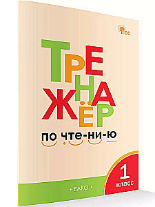 Тренажёр по чтению. 1 класс