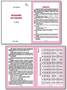 Тренажёр по чтению. 1 класс