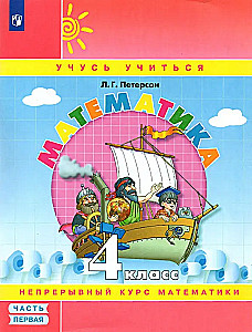 Математика. 4 класс. Учебник-тетрадь. В 3-х частях. Часть 1-3.