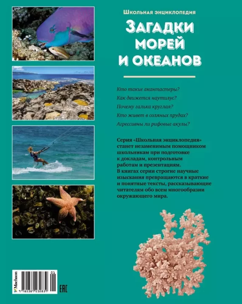 Загадки морей и океанов