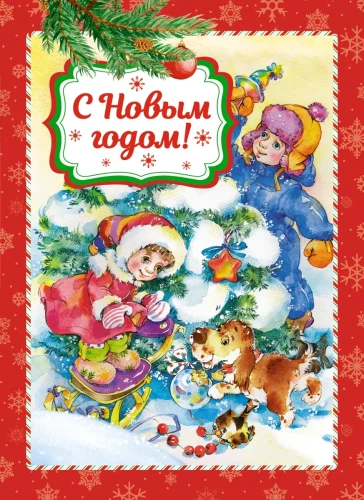 С Новым годом!