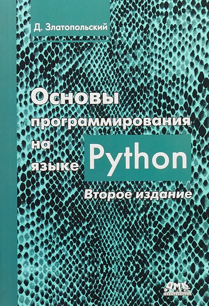 Podstawy programowania w języku Python. Wydanie drugie