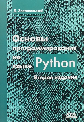 Podstawy programowania w języku Python. Wydanie drugie