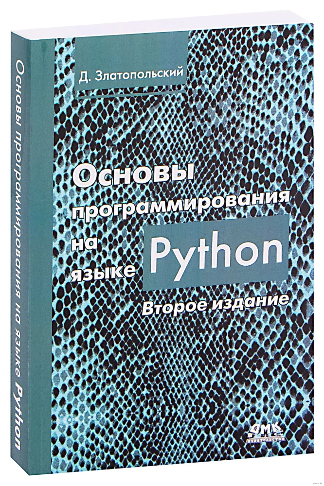 Основы программирования на языке Python. Второе издание