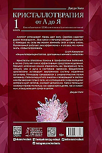 Kryształoterapia od A do Z. Jak pozbyć się 1200 objawów i bolesnych stanów. Księga 1