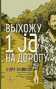 Выхожу 1 ja на дорогу