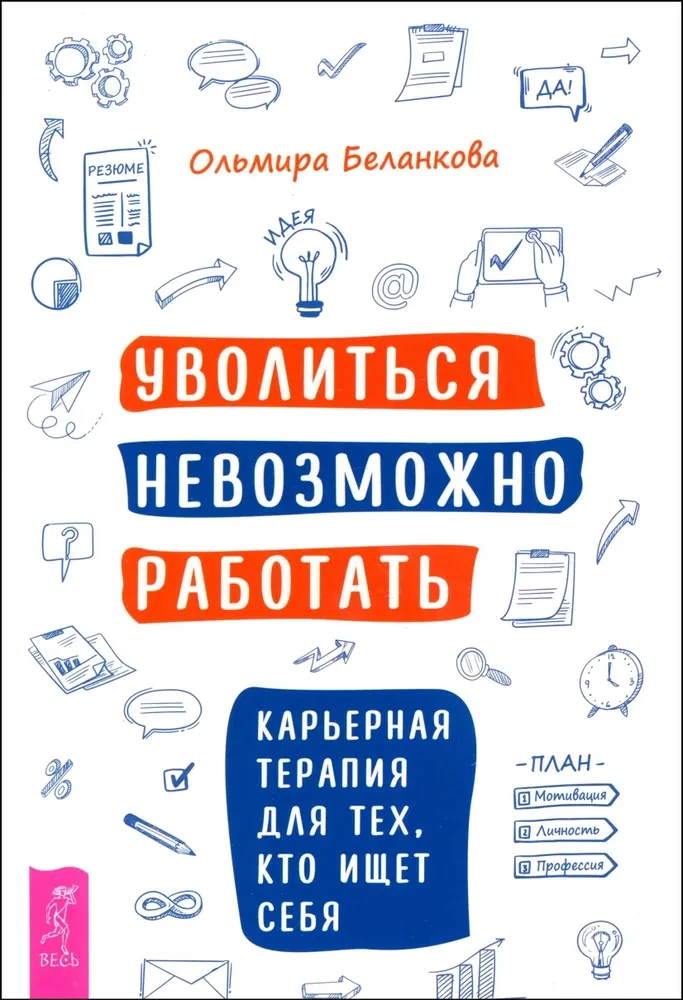 Уволиться невозможно работать. Карьерная терапия для тех, кто ищет себя