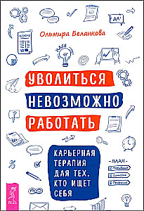 Уволиться невозможно работать. Карьерная терапия для тех, кто ищет себя