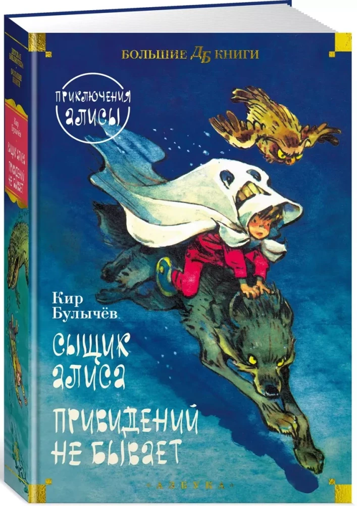 Сыщик Алиса. Привидений не бывает. Приключения Алисы