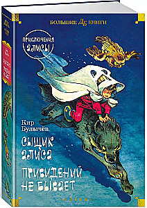 Сыщик Алиса. Привидений не бывает. Приключения Алисы