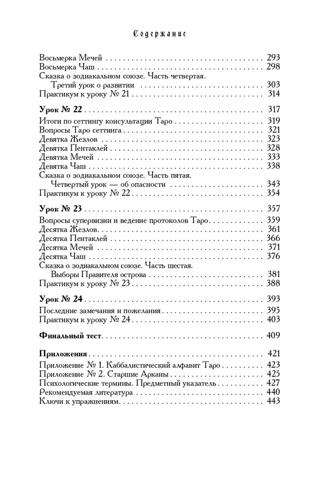 Podręcznik Tarota. Teoria i praktyka odczytywania kart w prognozach i psychoterapii. Część 2