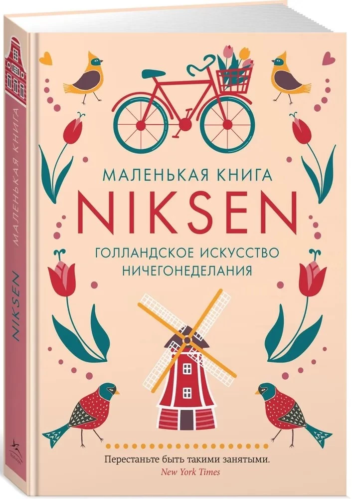 Маленькая книга Niksen. Голландское искусство ничегонеделания